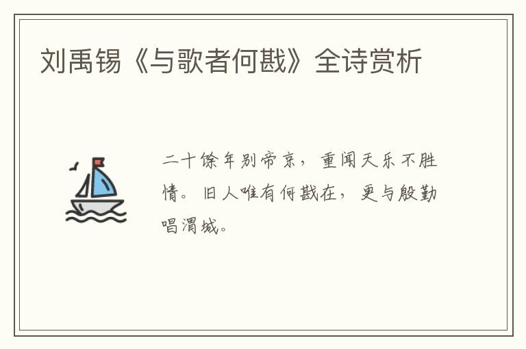  刘禹锡《与歌者何戡》全诗赏析