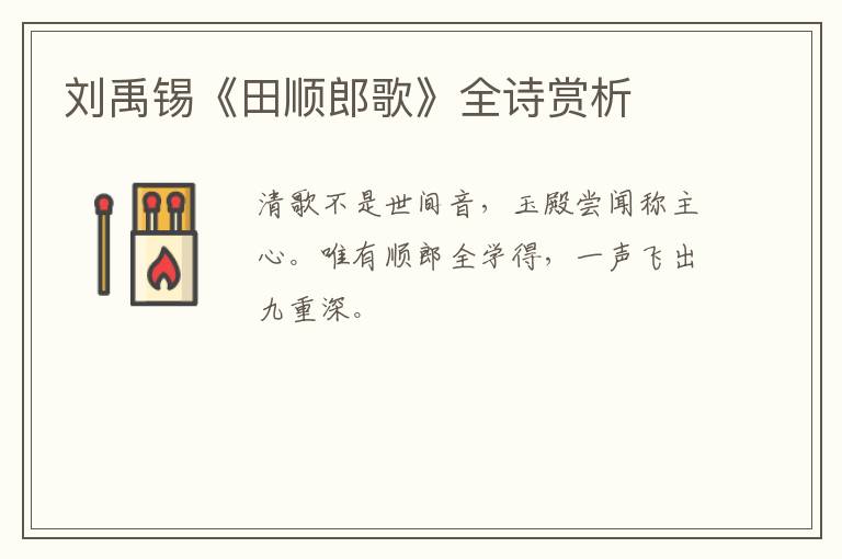  刘禹锡《田顺郎歌》全诗赏析