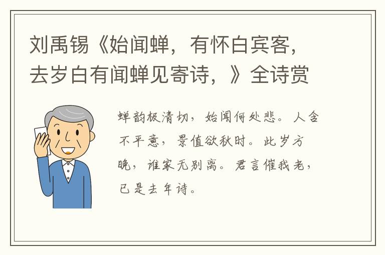  刘禹锡《始闻蝉，有怀白宾客，去岁白有闻蝉见寄诗，》全诗赏析