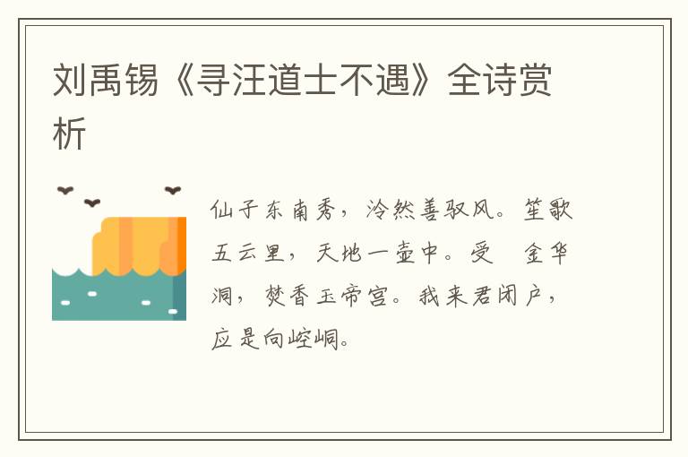  刘禹锡《寻汪道士不遇》全诗赏析