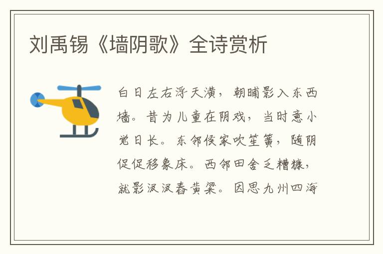  刘禹锡《墙阴歌》全诗赏析