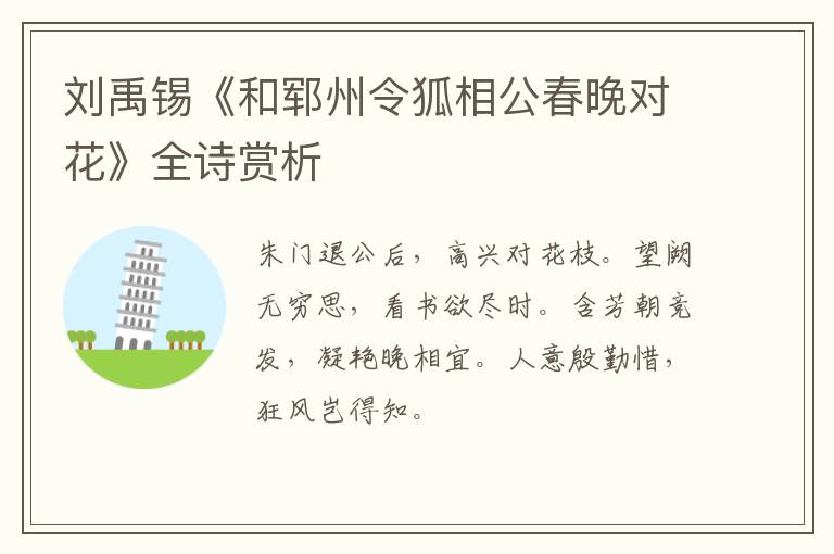  刘禹锡《和郓州令狐相公春晚对花》全诗赏析