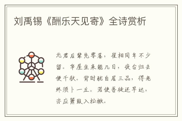  刘禹锡《酬乐天见寄》全诗赏析
