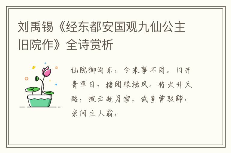  刘禹锡《经东都安国观九仙公主旧院作》全诗赏析