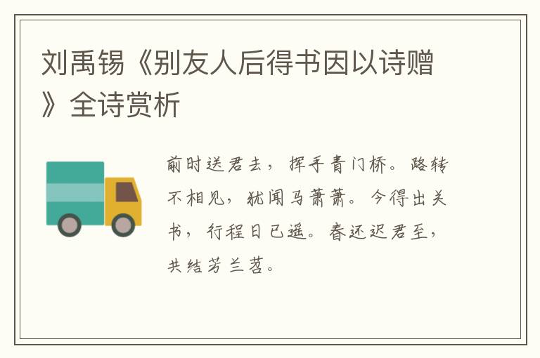  刘禹锡《别友人后得书因以诗赠》全诗赏析