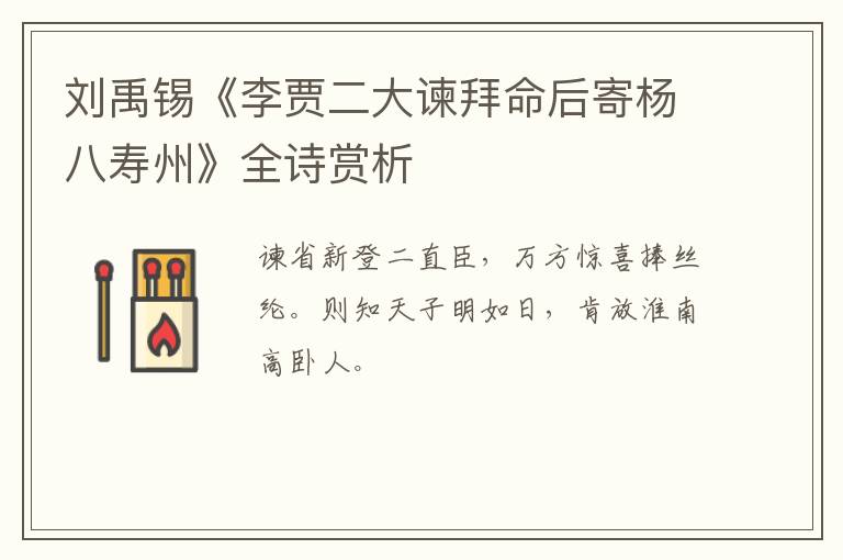  刘禹锡《李贾二大谏拜命后寄杨八寿州》全诗赏析