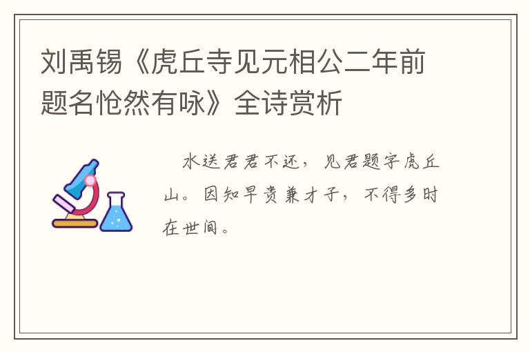  刘禹锡《虎丘寺见元相公二年前题名怆然有咏》全诗赏析