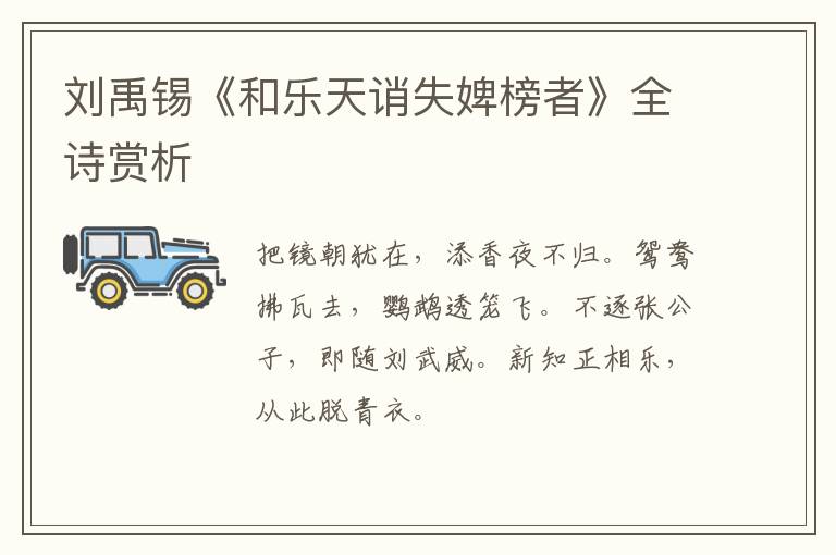  刘禹锡《和乐天诮失婢榜者》全诗赏析