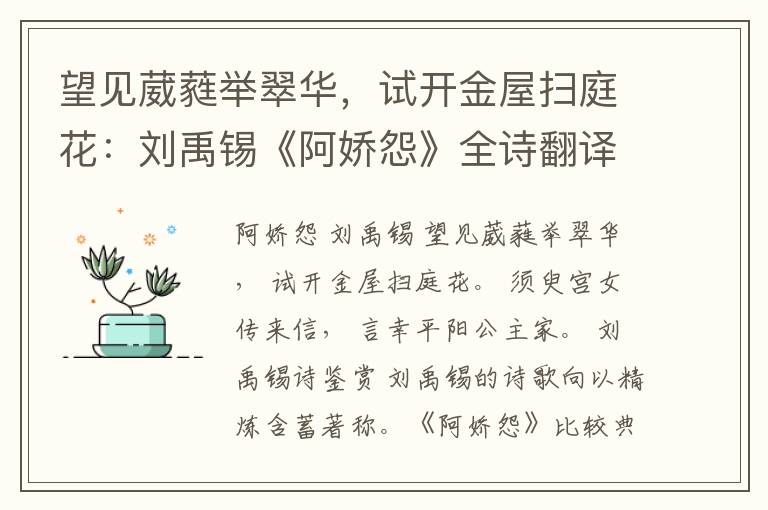  望见葳蕤举翠华，试开金屋扫庭花：刘禹锡《阿娇怨》全诗翻译赏析