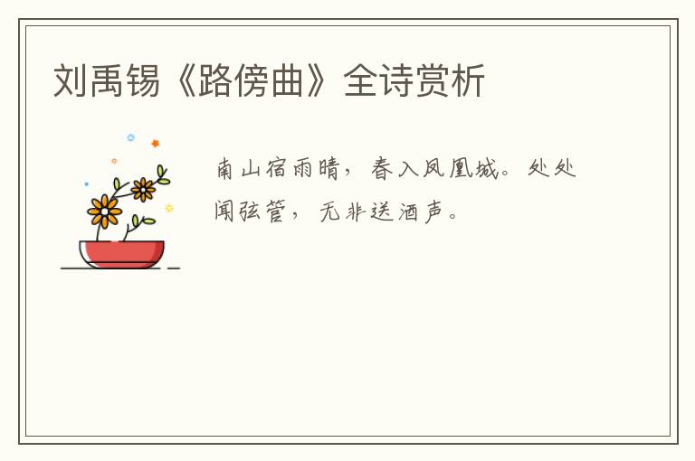  刘禹锡《路傍曲》全诗赏析