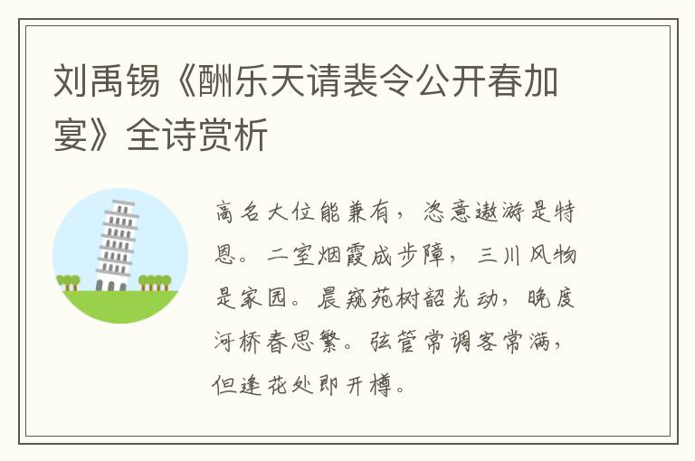  刘禹锡《酬乐天请裴令公开春加宴》全诗赏析