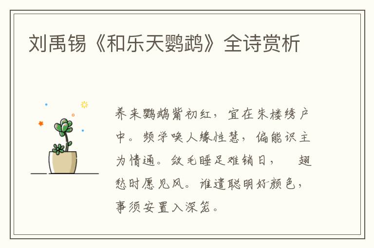  刘禹锡《和乐天鹦鹉》全诗赏析