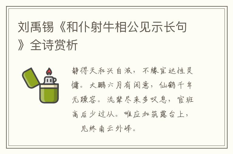  刘禹锡《和仆射牛相公见示长句》全诗赏析