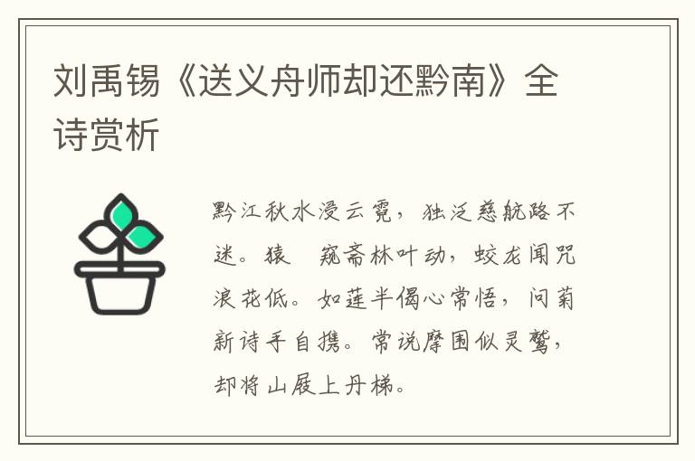  刘禹锡《送义舟师却还黔南》全诗赏析