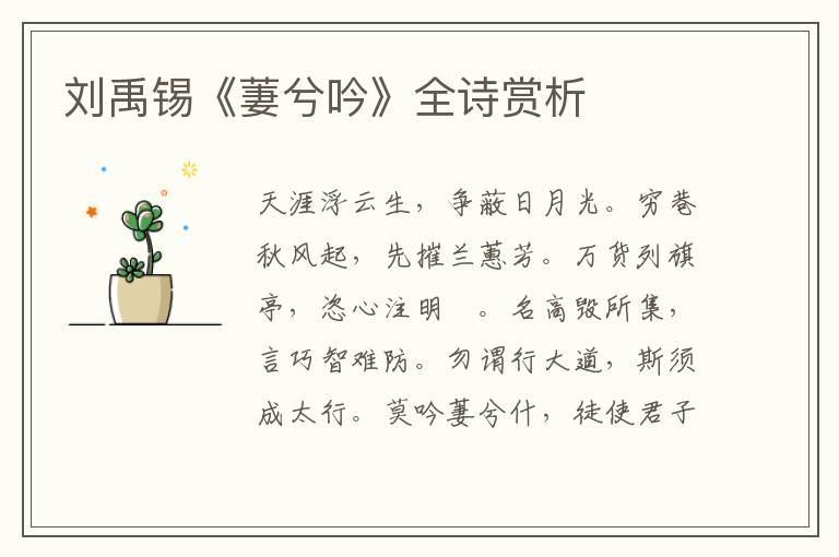  刘禹锡《萋兮吟》全诗赏析