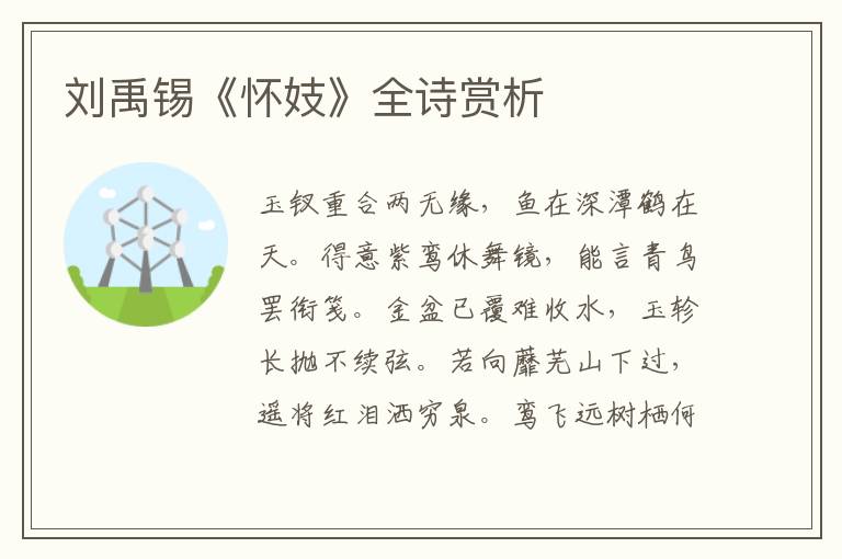  刘禹锡《怀妓》全诗赏析