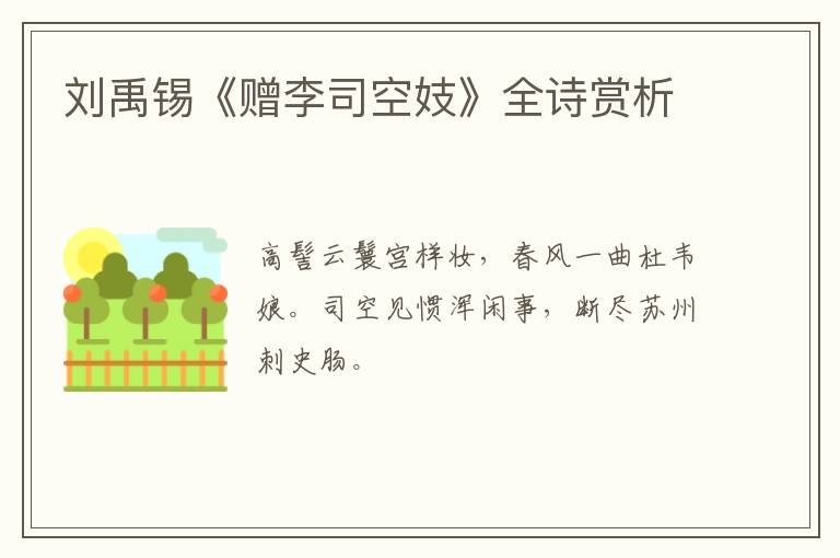  刘禹锡《赠李司空妓》全诗赏析