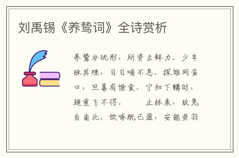  刘禹锡《养鸷词》全诗赏析