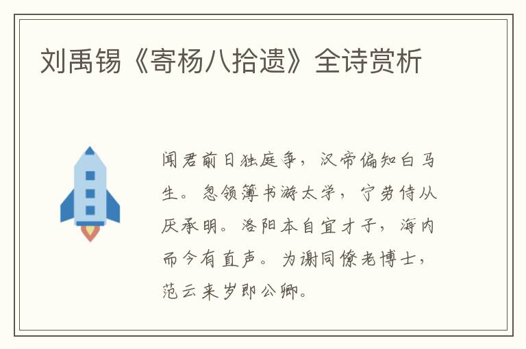  刘禹锡《寄杨八拾遗》全诗赏析