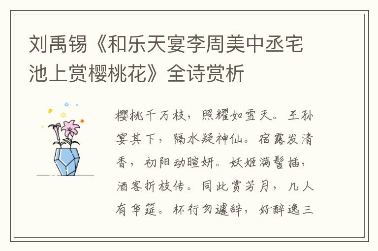  刘禹锡《和乐天宴李周美中丞宅池上赏樱桃花》全诗赏析