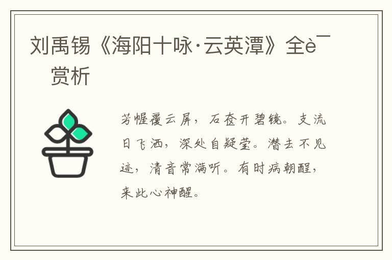 刘禹锡《海阳十咏·云英潭》全诗赏析