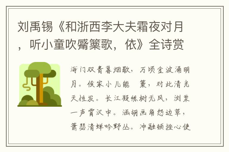  刘禹锡《和浙西李大夫霜夜对月，听小童吹觱篥歌，依》全诗赏析