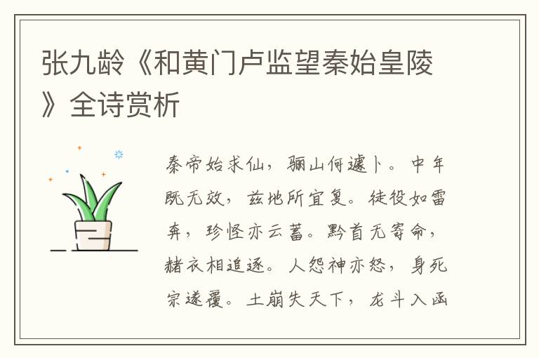  张九龄《和黄门卢监望秦始皇陵》全诗赏析