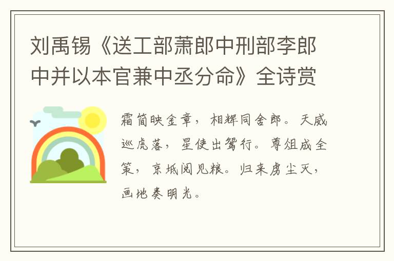  刘禹锡《送工部萧郎中刑部李郎中并以本官兼中丞分命》全诗赏析