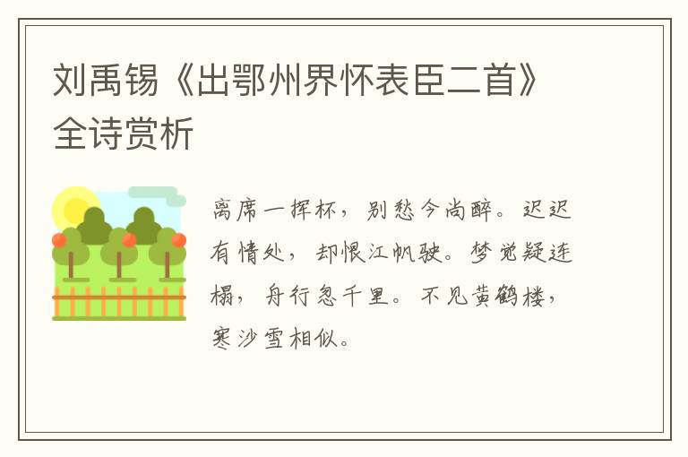  刘禹锡《出鄂州界怀表臣二首》全诗赏析