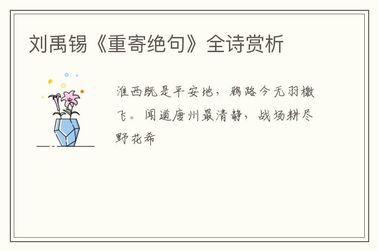  刘禹锡《重寄绝句》全诗赏析