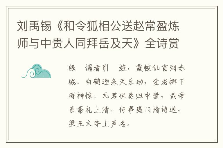  刘禹锡《和令狐相公送赵常盈炼师与中贵人同拜岳及天》全诗赏析