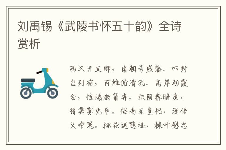  刘禹锡《武陵书怀五十韵》全诗赏析