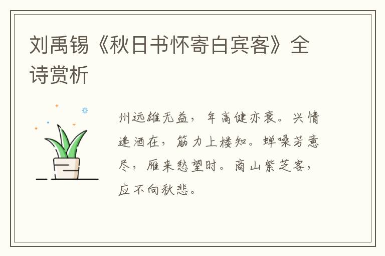  刘禹锡《秋日书怀寄白宾客》全诗赏析