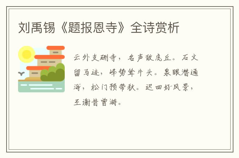  刘禹锡《题报恩寺》全诗赏析