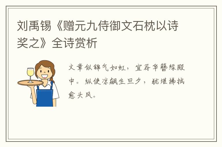  刘禹锡《赠元九侍御文石枕以诗奖之》全诗赏析