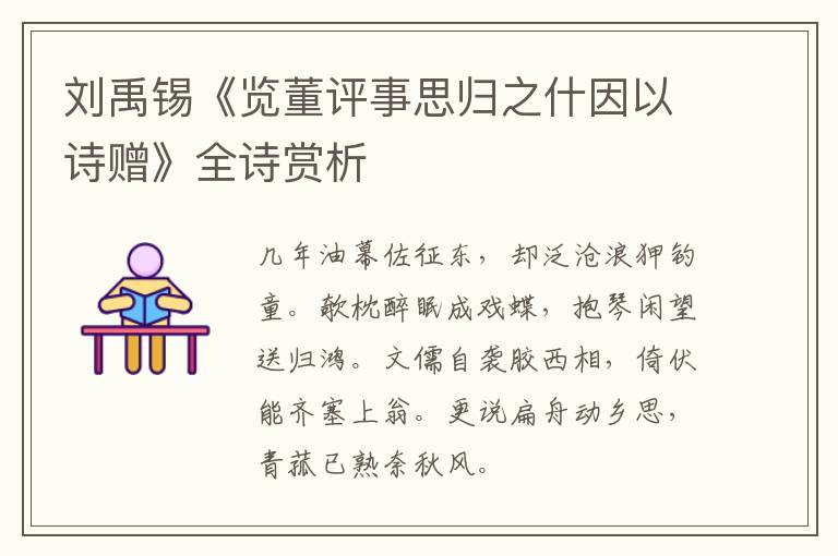  刘禹锡《览董评事思归之什因以诗赠》全诗赏析