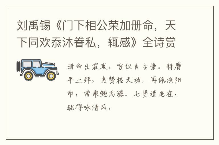  刘禹锡《门下相公荣加册命，天下同欢忝沐眷私，辄感》全诗赏析