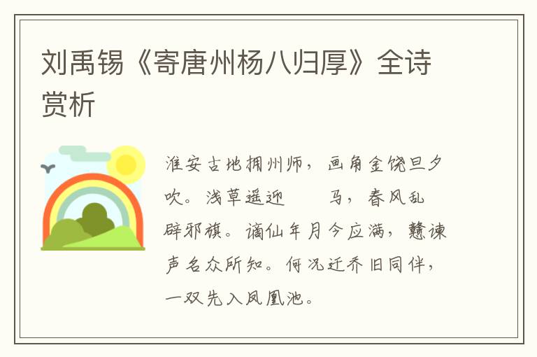  刘禹锡《寄唐州杨八归厚》全诗赏析