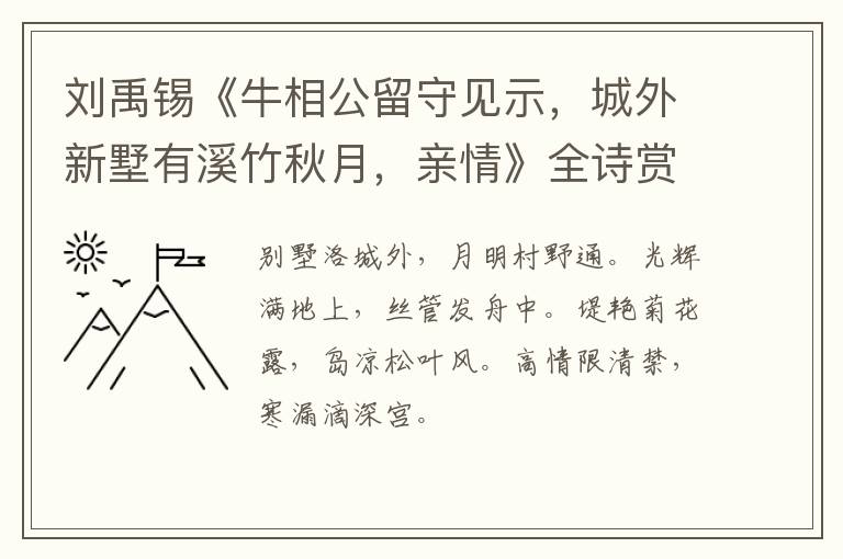  刘禹锡《牛相公留守见示，城外新墅有溪竹秋月，亲情》全诗赏析
