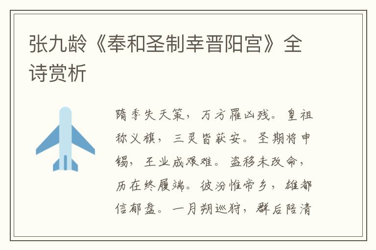  张九龄《奉和圣制幸晋阳宫》全诗赏析