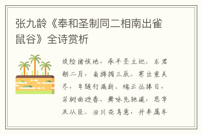  张九龄《奉和圣制同二相南出雀鼠谷》全诗赏析