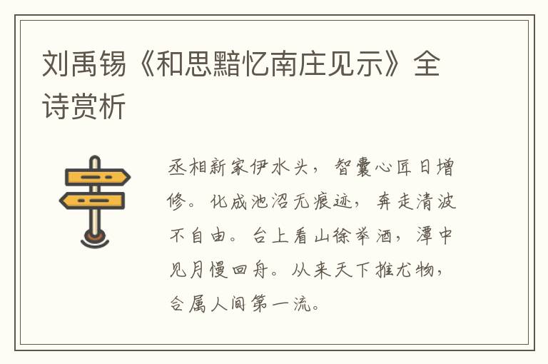  刘禹锡《和思黯忆南庄见示》全诗赏析