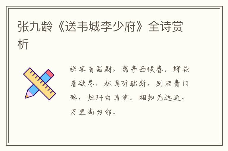 张九龄《送韦城李少府》全诗赏析