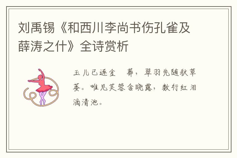  刘禹锡《和西川李尚书伤孔雀及薛涛之什》全诗赏析