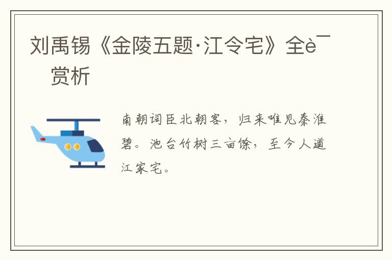  刘禹锡《金陵五题·江令宅》全诗赏析