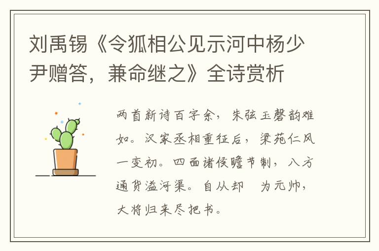  刘禹锡《令狐相公见示河中杨少尹赠答，兼命继之》全诗赏析