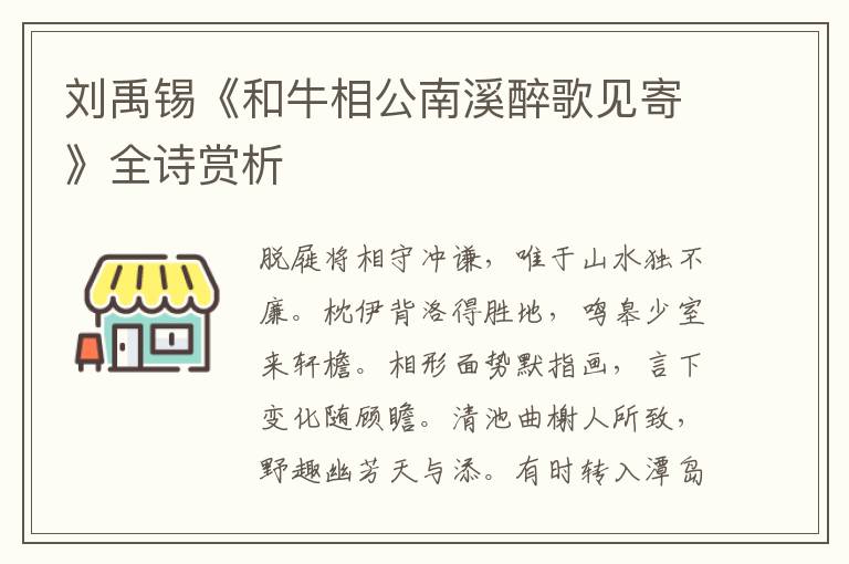  刘禹锡《和牛相公南溪醉歌见寄》全诗赏析