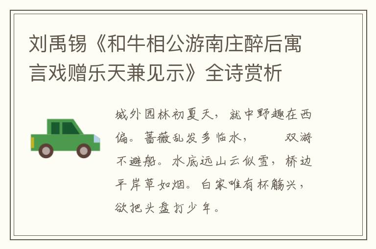  刘禹锡《和牛相公游南庄醉后寓言戏赠乐天兼见示》全诗赏析