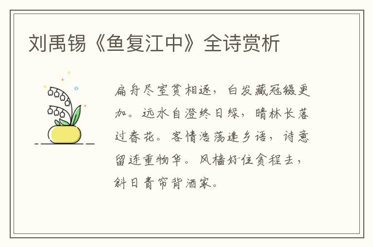  刘禹锡《鱼复江中》全诗赏析