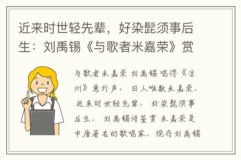  近来时世轻先辈，好染髭须事后生：刘禹锡《与歌者米嘉荣》赏析